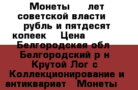 Монеты “50 лет советской власти“ 1 рубль и пятдесят копеек. › Цена ­ 3 000 - Белгородская обл., Белгородский р-н, Крутой Лог с. Коллекционирование и антиквариат » Монеты   